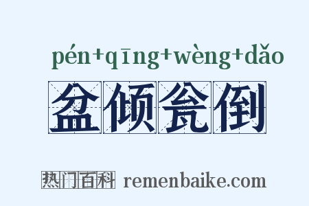 盆倾瓮倒是什么意思的图片